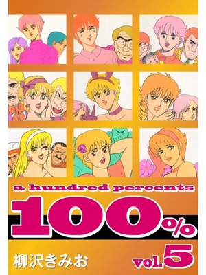 cover image of 100%　愛蔵版(5)